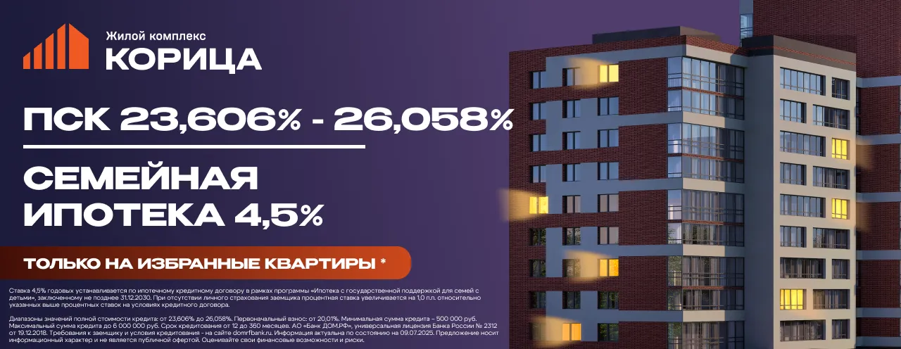 ЖК «Корица» - Семейная ипотека от 4,5%