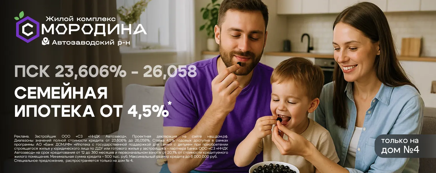 ЖК «Смородина» - Семейная ипотека от 4,5%