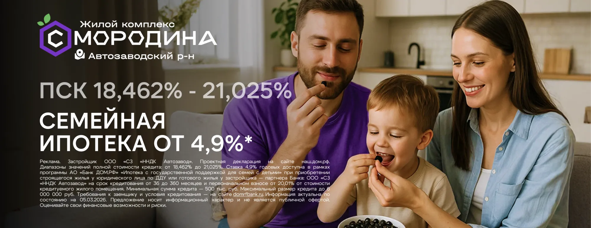 ЖК «Смородина» - Семейная ипотека от 4,9%