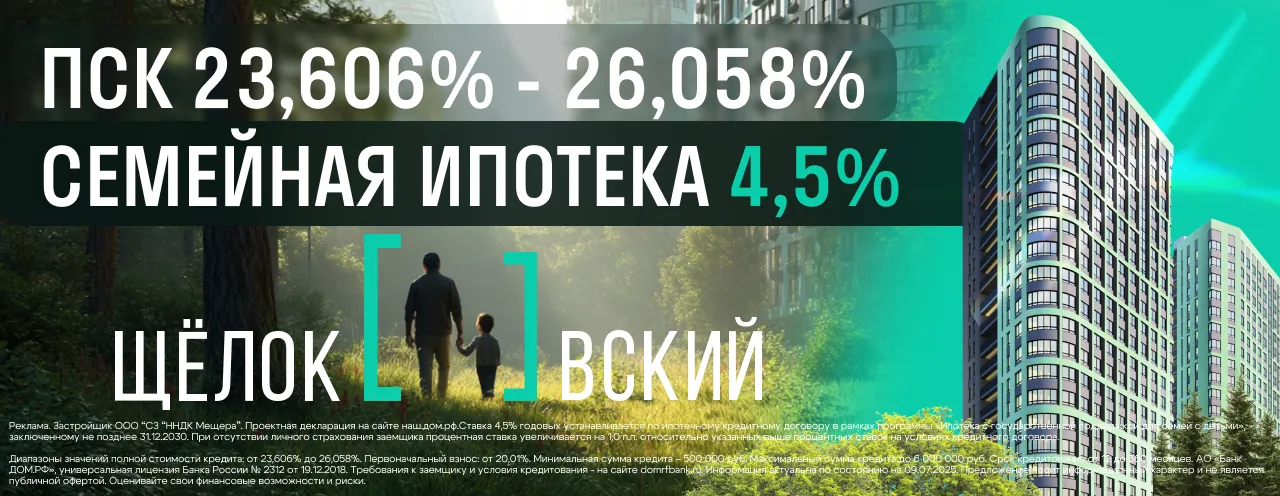 ЖК «Щелоковский» - Семейная ипотека от 4,5%