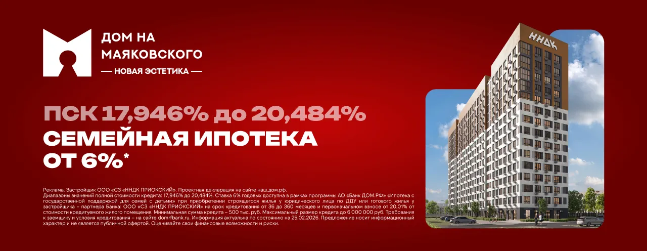 Семейная ипотека 6% в Дом на Маяковского