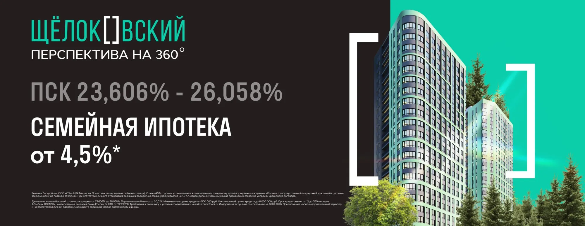 Семейная ипотека 4,5% в ЖК «Щелоковский»