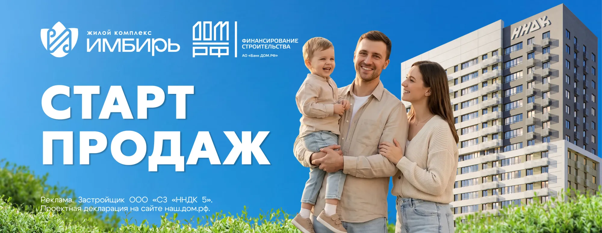 ЖК «Имбирь» - Старт продаж