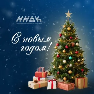 Поздравляем с Новым 2026 годом!