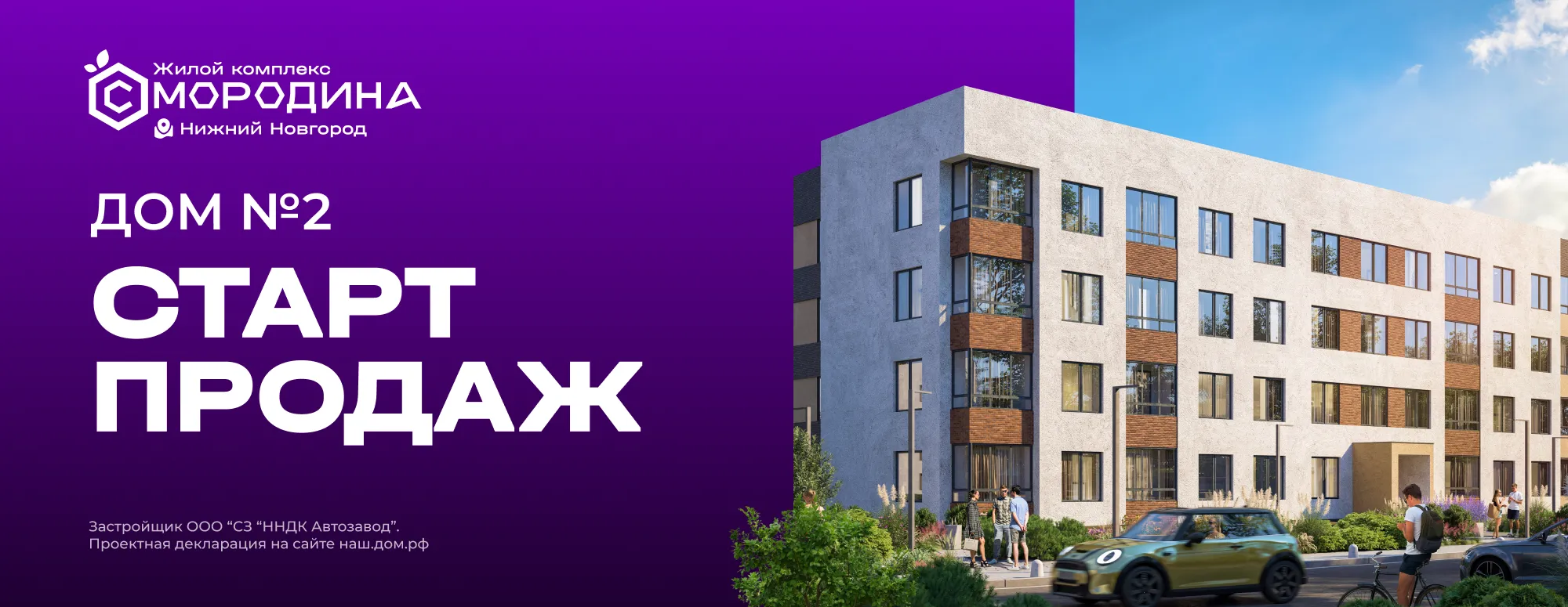 ЖК «Смородина» - Старт продаж Дома №2
