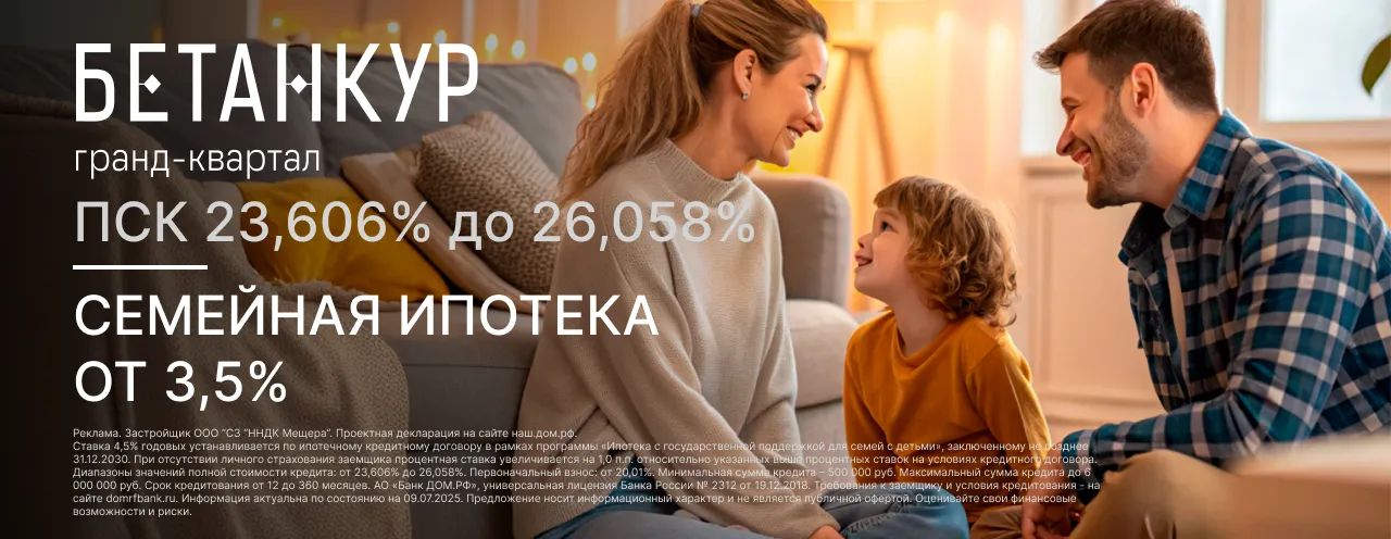 Гранд-квартал "Бетанкур"  - Семейная ипотека от 3,5%