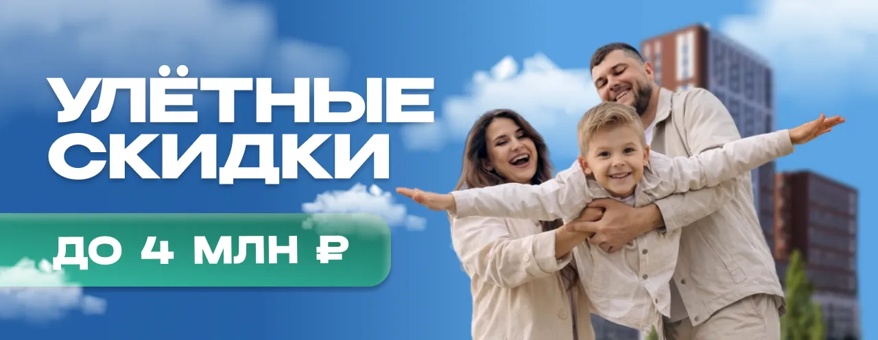 Улетные скидки до 4 млн.