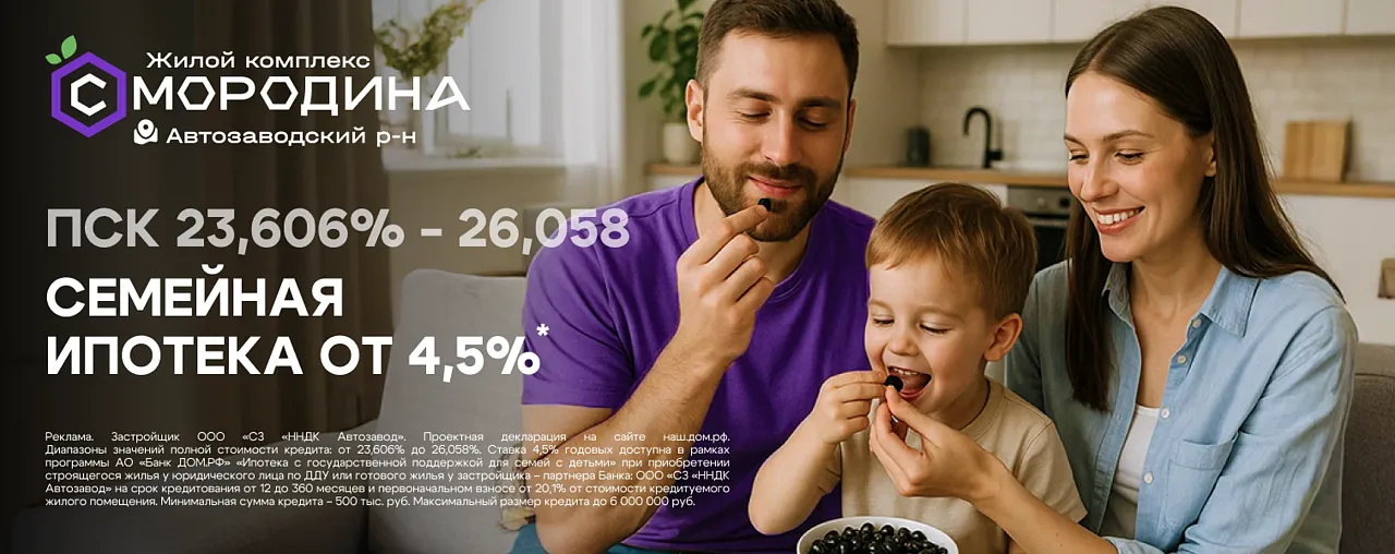 ЖК «Смородина» - Семейная ипотека от 4,5%