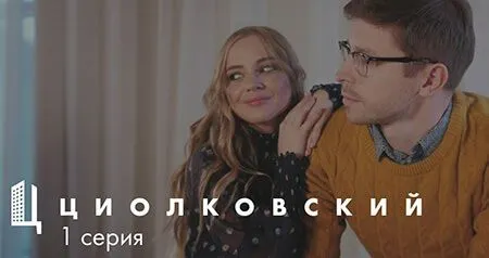 Серия 1 – Знакомство