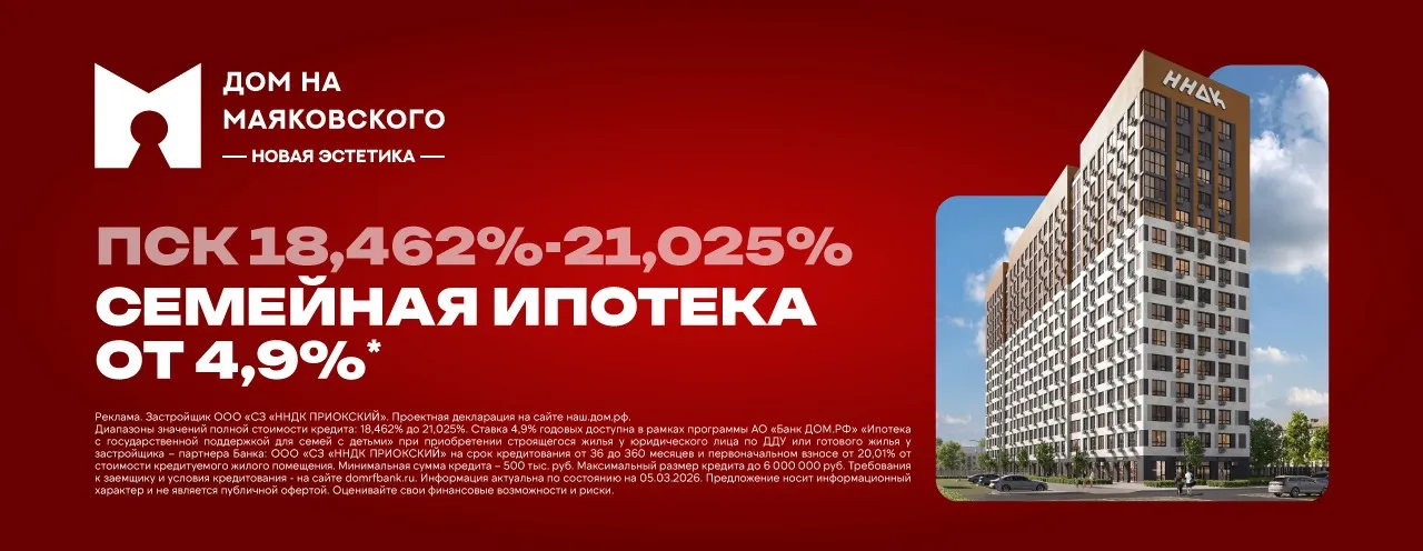 Семейная ипотека 4,9% в Дом на Маяковского