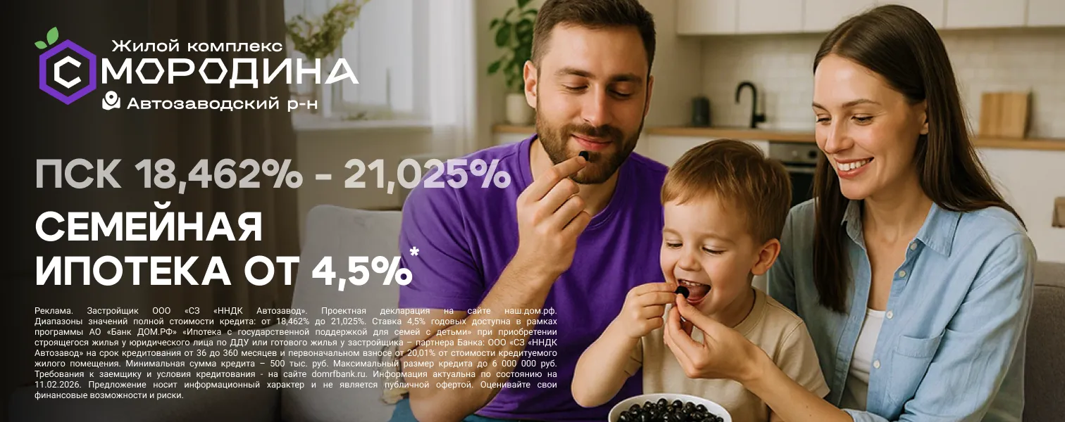 Семейная ипотека 4,5% в ЖК «Смородина»