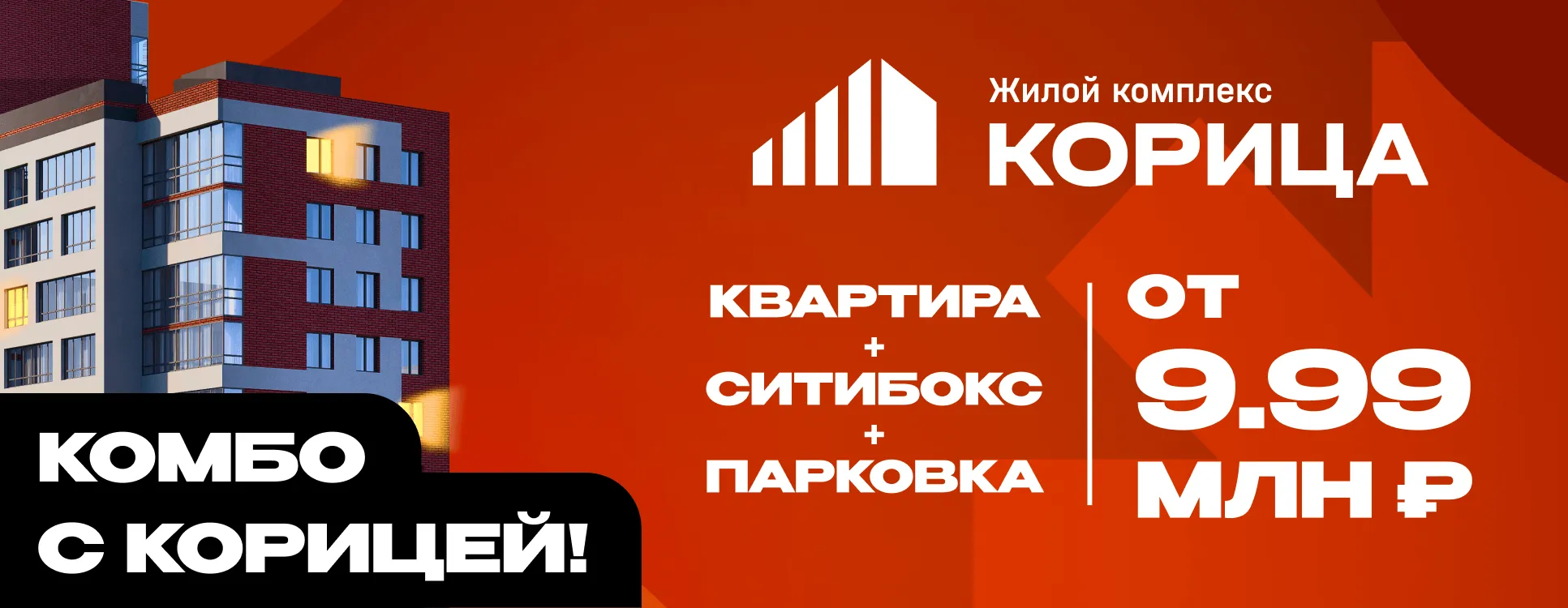 Комбо с Корицей! Квартира + сити-бокс + парковка по цене от 9 990 000 рублей. 