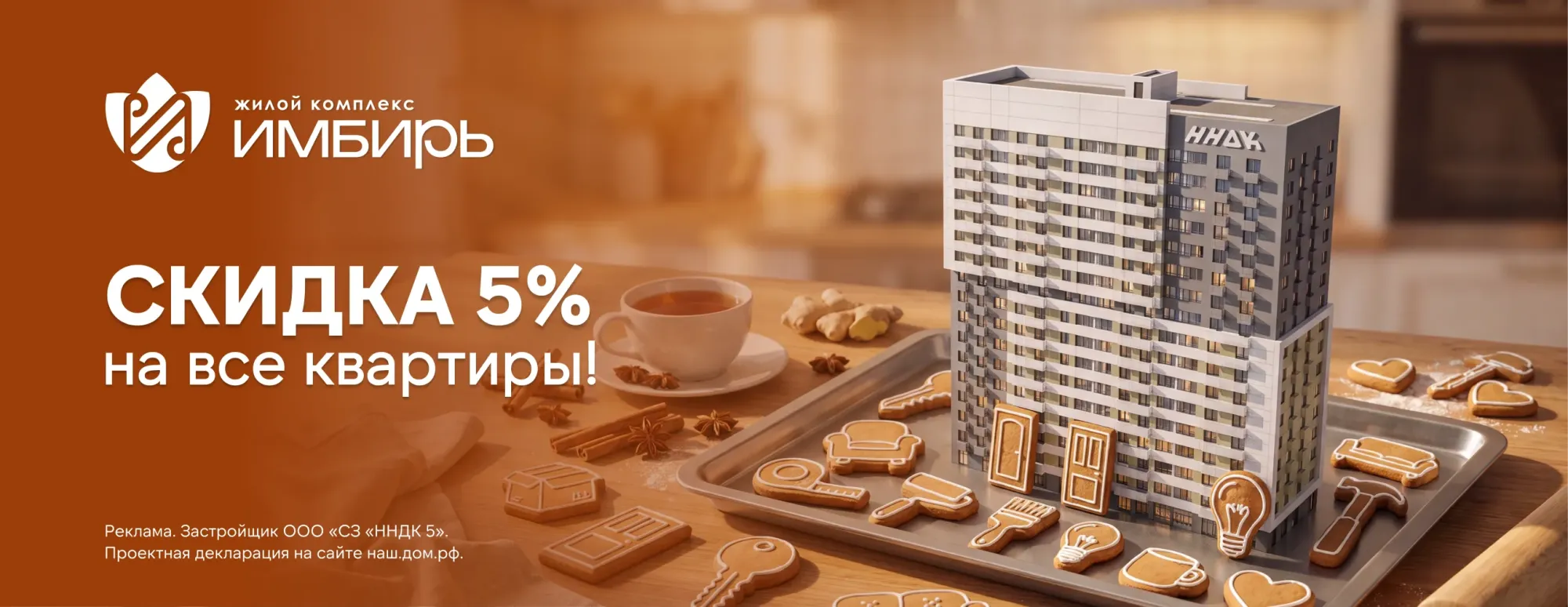 Скидка 5% на все квартиры в ЖК «Имбирь»!