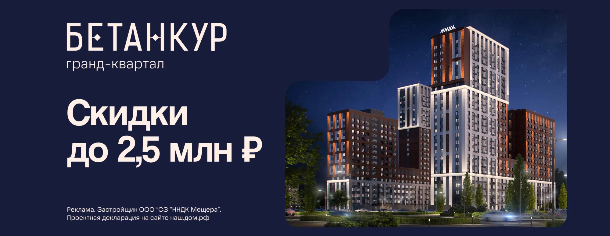 Гранд-квартал "Бетанкур" - Скидки до 2,5 млн. рублей