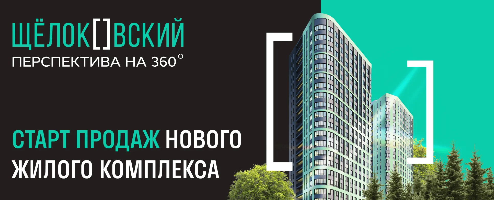 Старт продаж Щелоковский