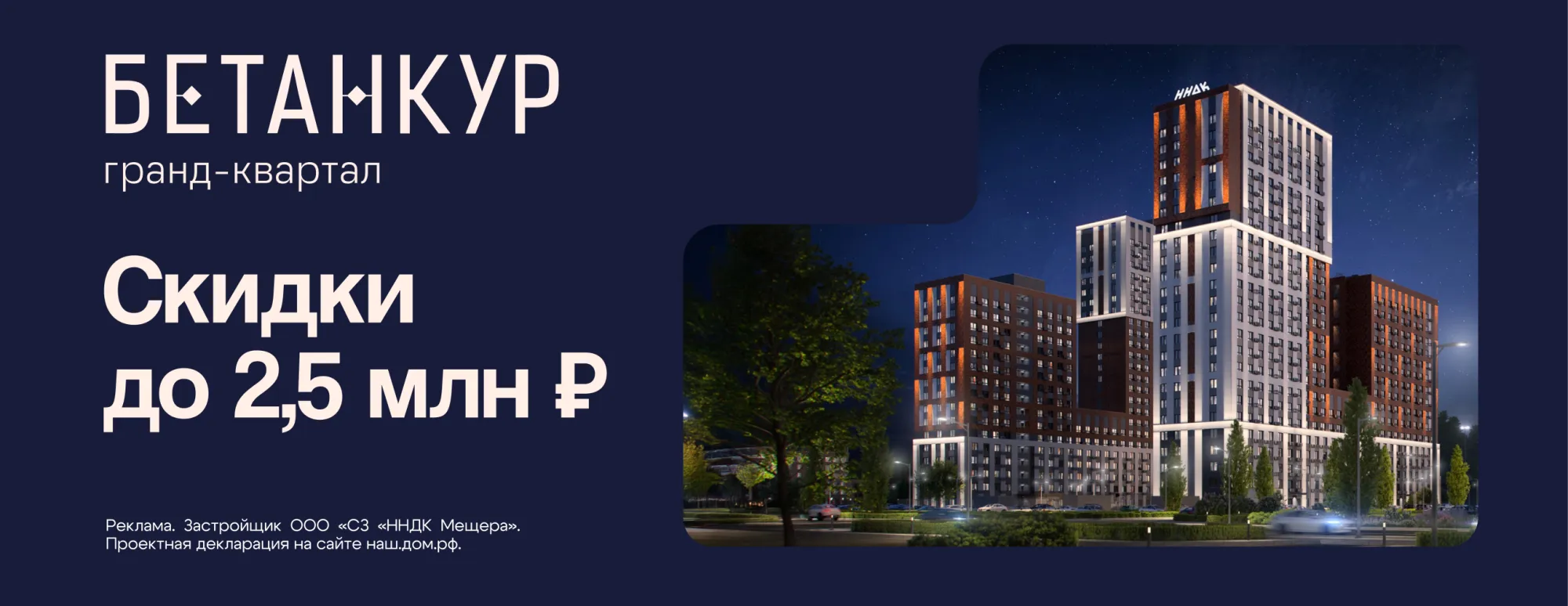 Гранд-квартал "Бетанкур" - Скидки до 2,5 млн. рублей