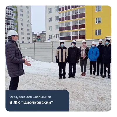 Экскурсия для школьников в ЖК Циолковский
