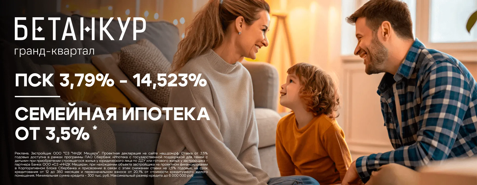 Семейная ипотека 3,5% в Гранд-квартал «Бетанкур»