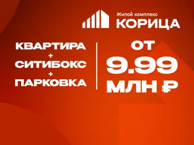 Комбо с Корицей! Квартира + сити-бокс + парковка от 9 990 000 рублей. 