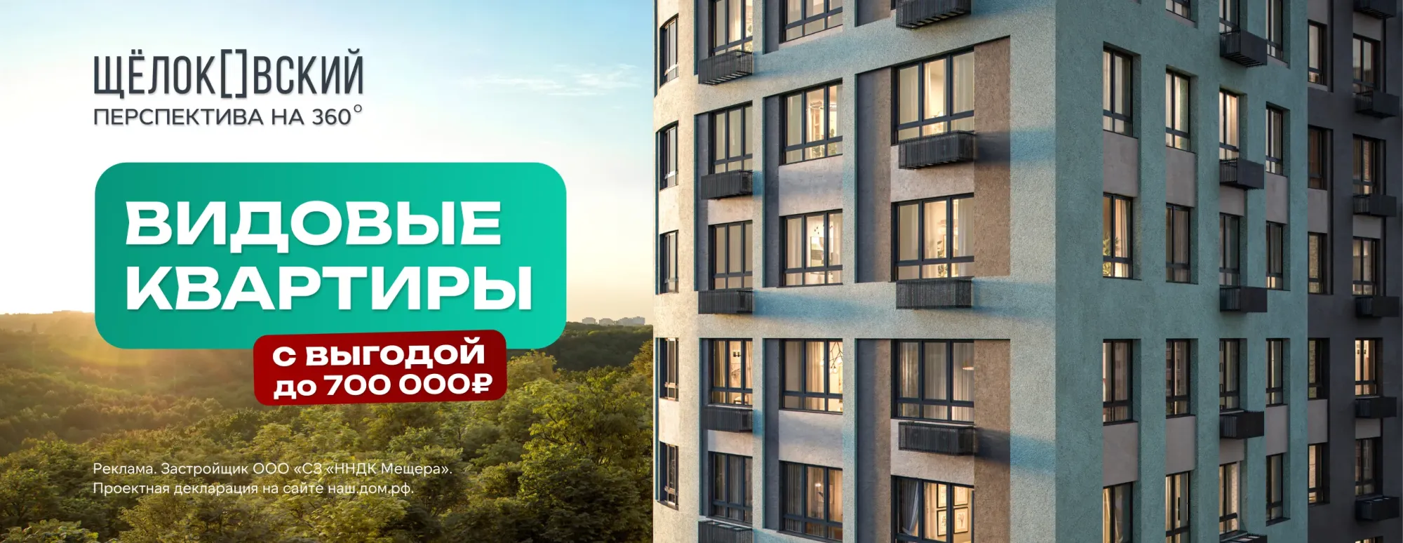 Видовые квартиры со скидкой до 700 тыс ₽!