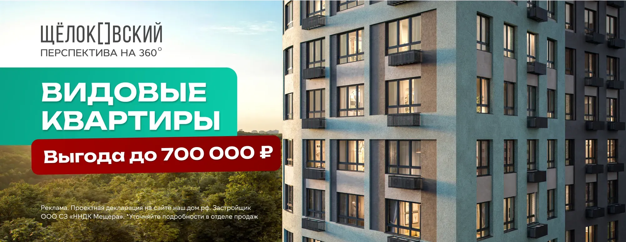 Видовые квартиры со скидкой до 700 тыс ₽!