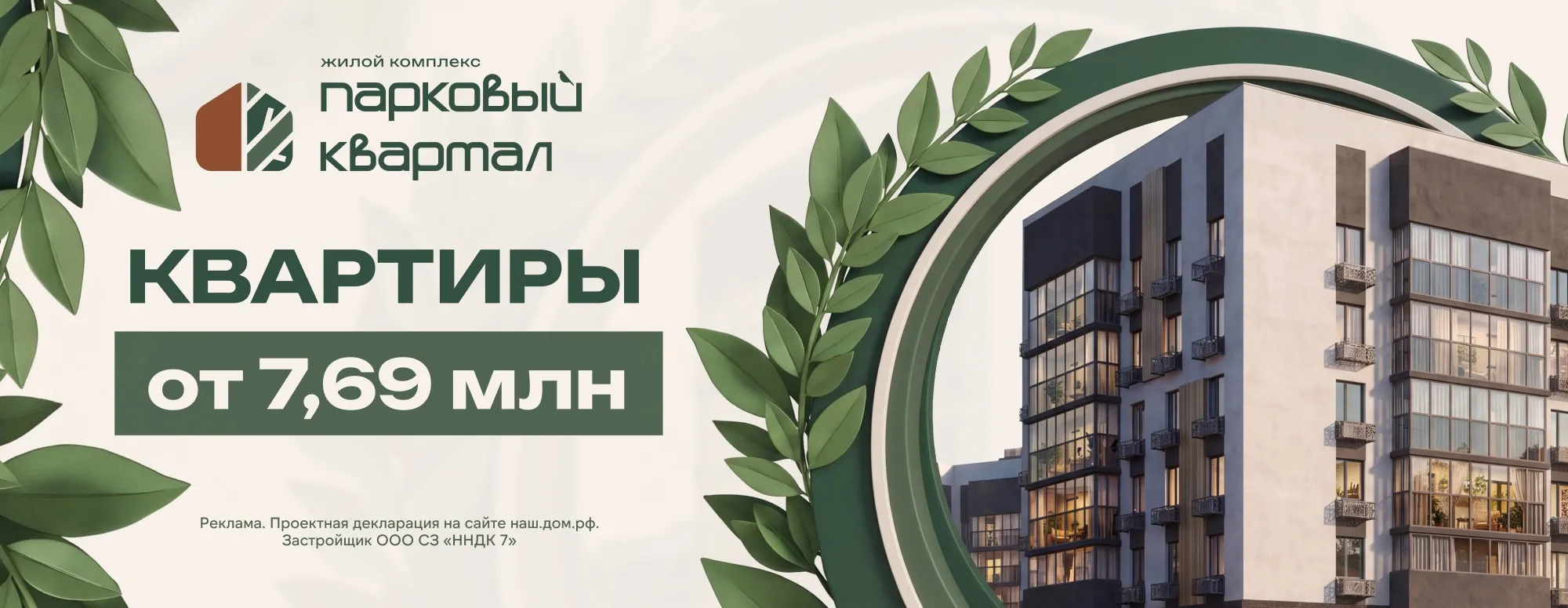 Квартиры в доме бизнес-класса от 7 690 млн. ₽.