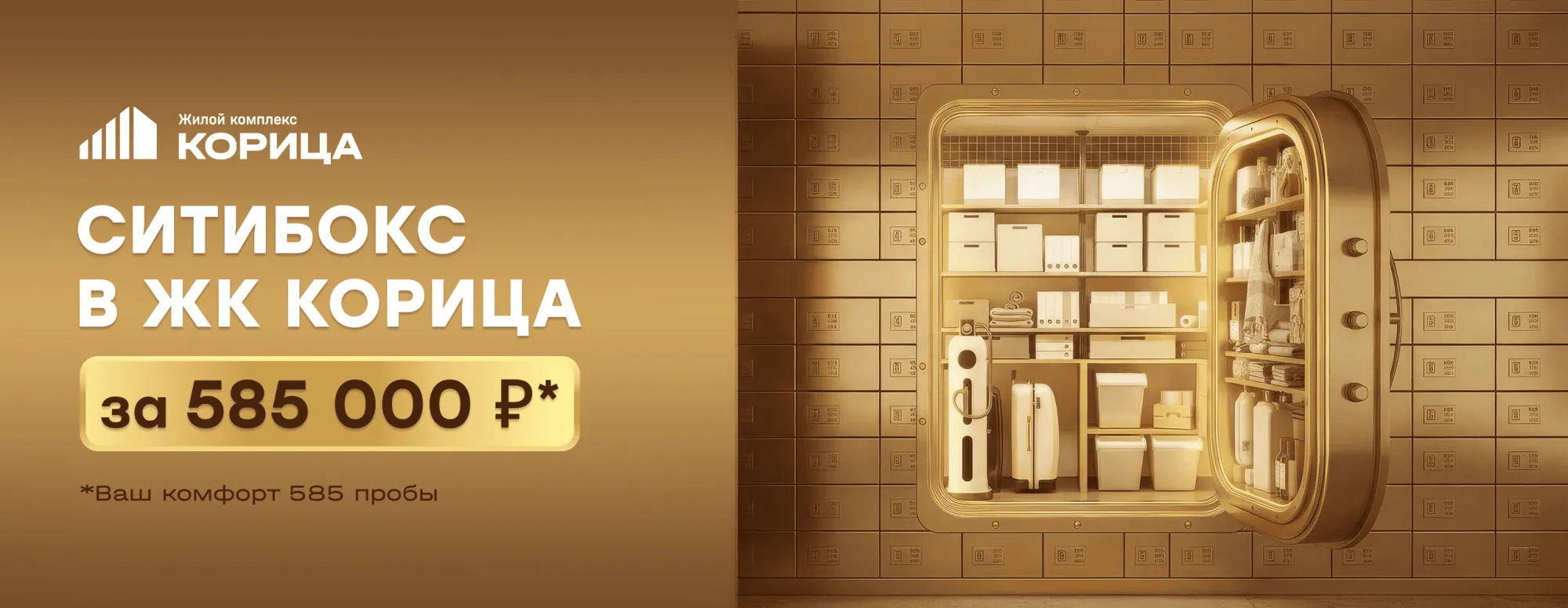 Ситибокс за 585 000 ₽ в ЖК «Корица»