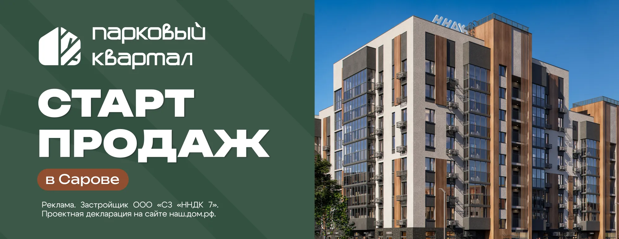ЖК «Парковый квартал» - Старт продаж