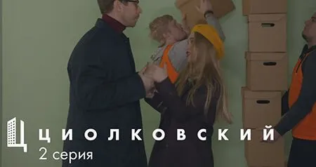 Серия 2 – Переезд