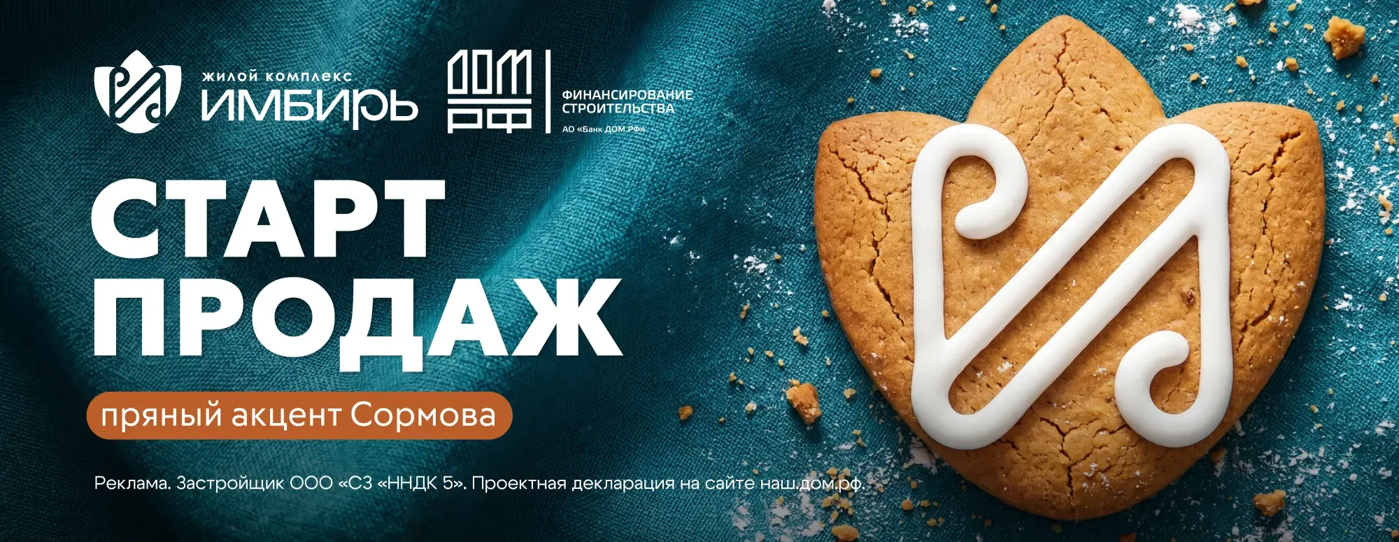 ЖК «Имбирь» - Старт продаж
