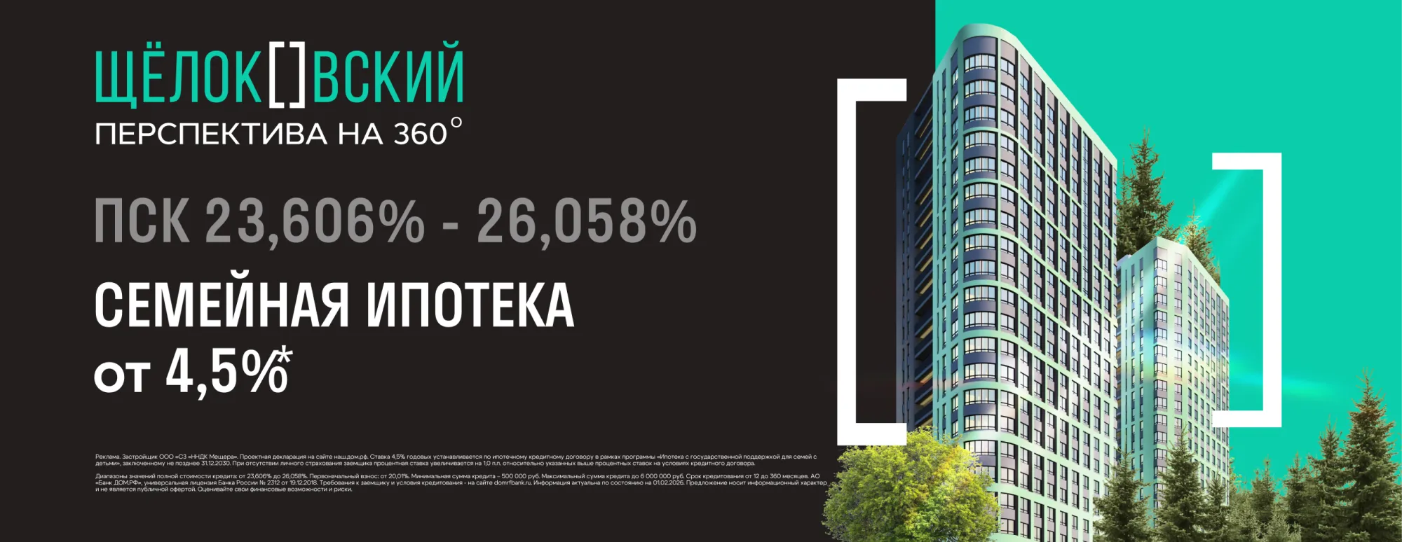 Семейная ипотека 4,5% в ЖК «Щелоковский»