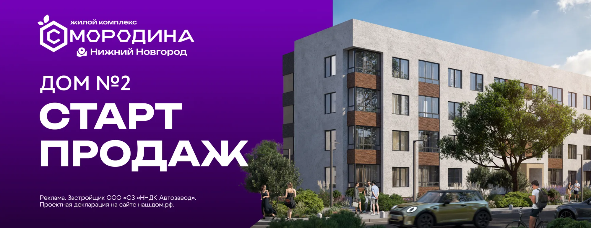 ЖК «Смородина» - Старт продаж Дома №2