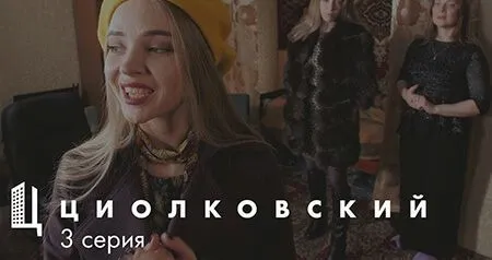 Серия 3 – Покупка