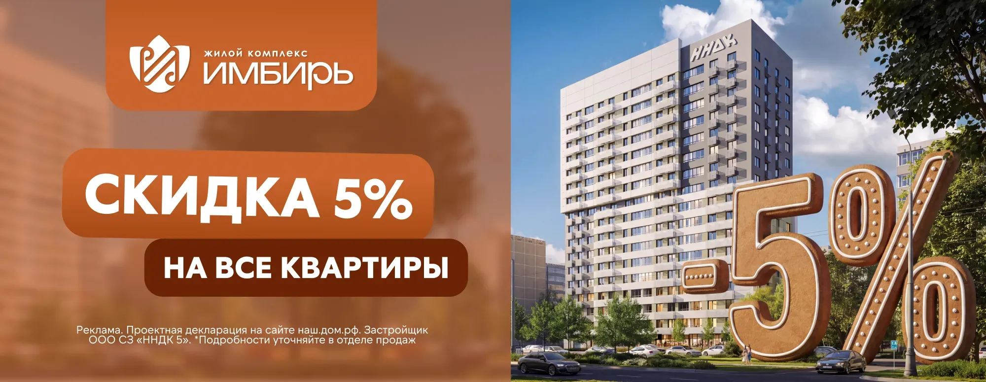 Скидка 5% на все квартиры в ЖК «Имбирь»!