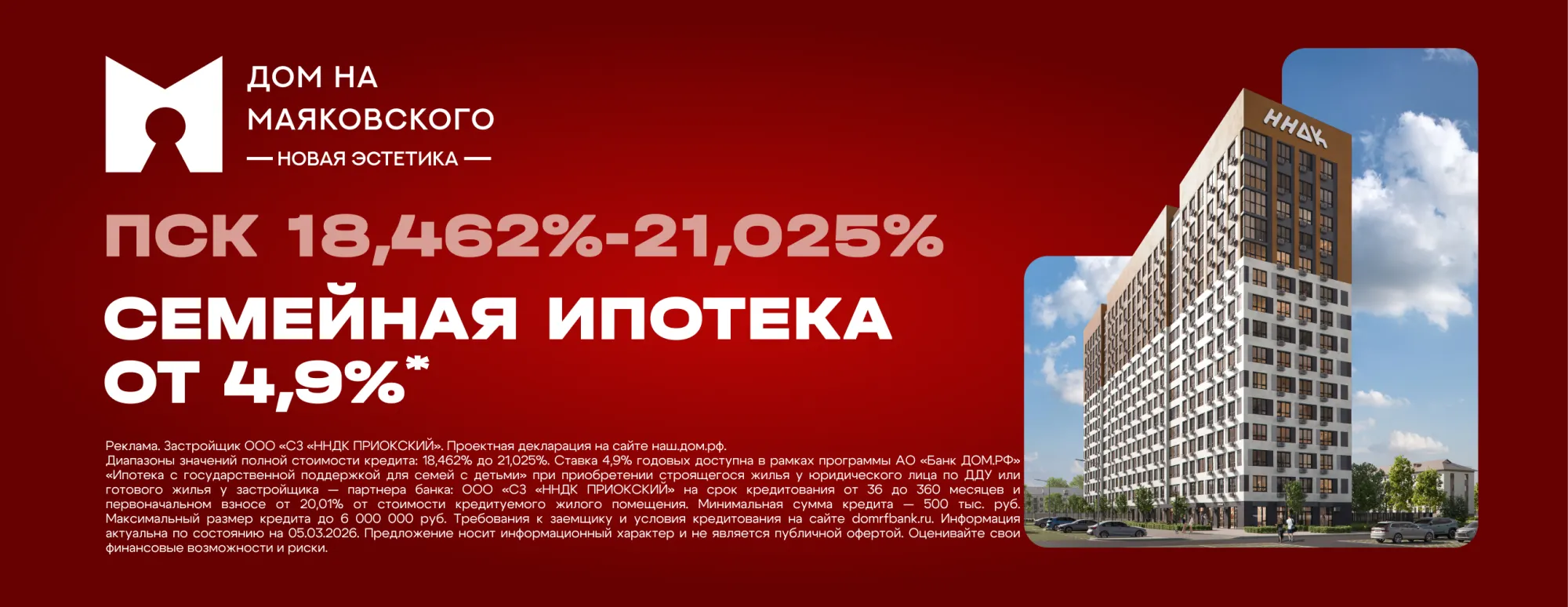 Семейная ипотека 4,9% в Дом на Маяковского