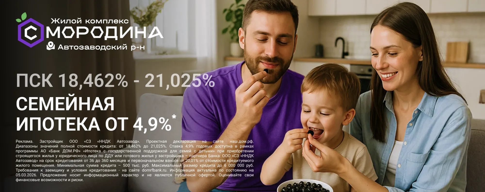 Семейная ипотека 4,9% в ЖК «Смородина»