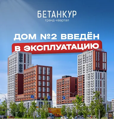 Дом №2 Гранд-квартала "Бетанкур" получил разрешение на ввод в эксплуатацию