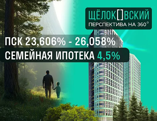 Семейная ипотека 4,5% в ЖК «Щелоковский» Семейная ипотека 4,5% в ЖК «Щелоковский»
