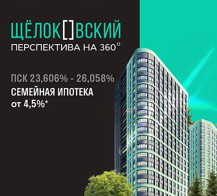 Семейная ипотека 4,5% в ЖК «Щелоковский»