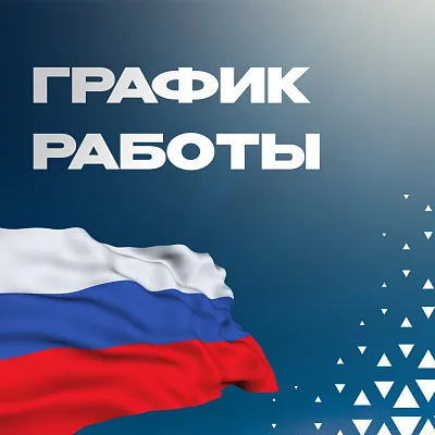 График работы в праздничные дни
