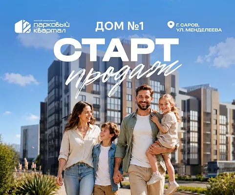 Старт продаж ЖК «Парковый квартал» в Сарове