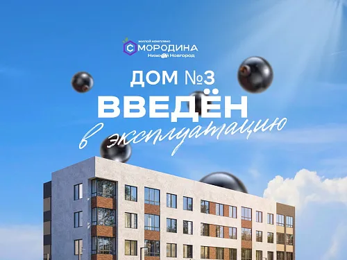Дом №3 в ЖК «Смородина» получил разрешение на ввод в эксплуатацию