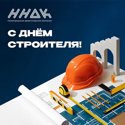 С Днем строителя! 