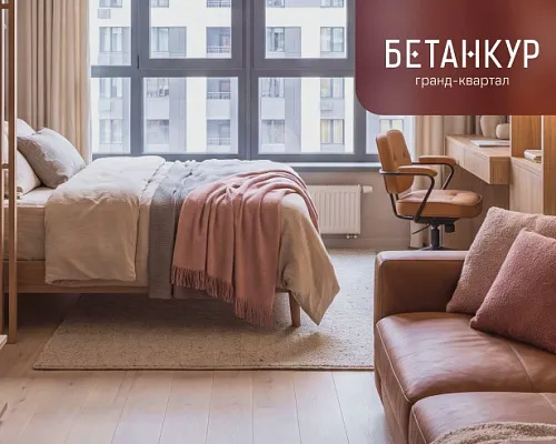 Скидка 500 тыс ₽ на 1-комнатные квартиры в гранд-квартале “Бетанкур”!