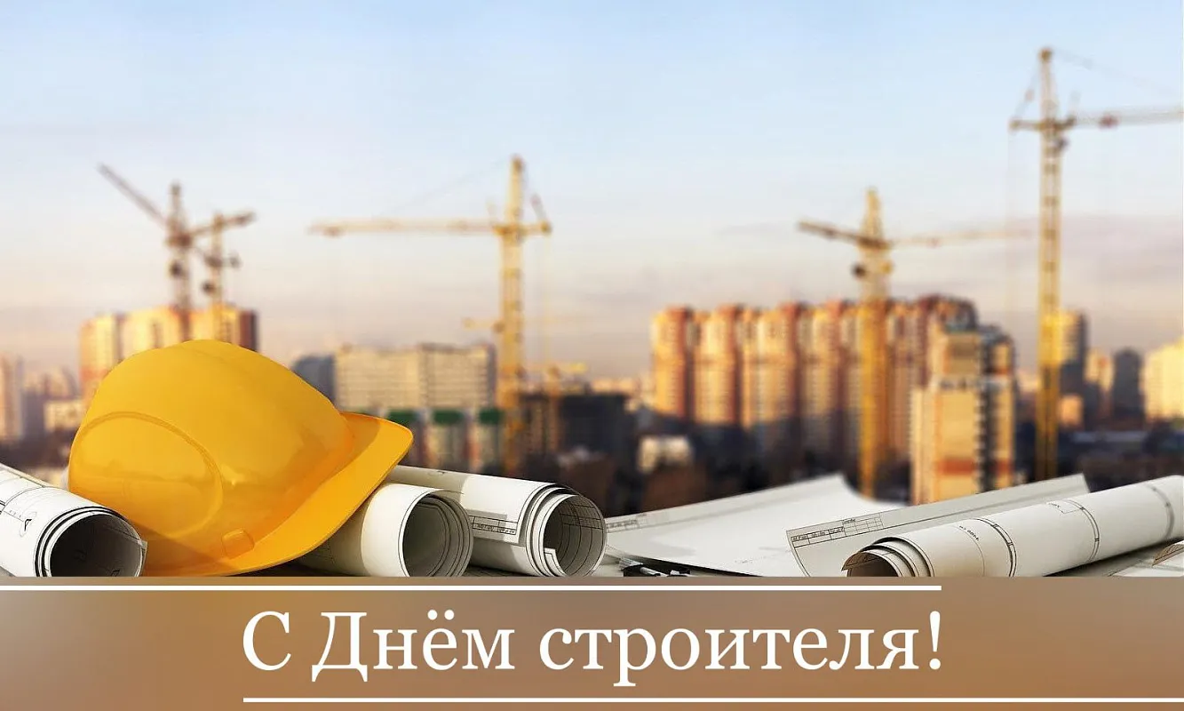 Уважаемые друзья! Поздравляем всех с Днем строителя!    