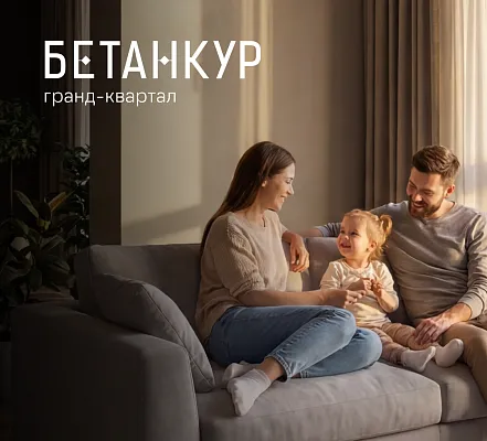 Семейная ипотека от 3,5%  в Гранд-квартал «Бетанкур»