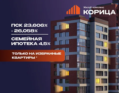 Семейная ипотека 4,5% в ЖК «Корица» Семейная ипотека 4,5% в ЖК «Корица»