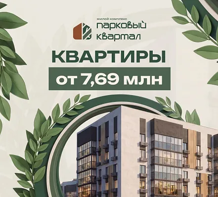 Квартиры в доме бизнес-класса от 7 690 млн. ₽.