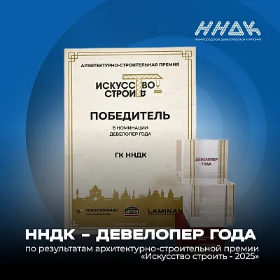 ГК ННДК стала победителем  премии “Искусство строить - 2025” в номинации «Девелопер года»