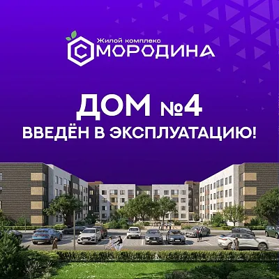 Дом №4 в ЖК "Смородина" получил разрешение на ввод в эксплуатацию